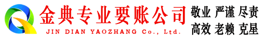 覃塘金典收债公司